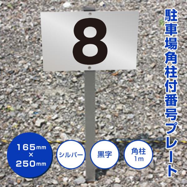 駐車場 アルミ角柱付 番号プレート シルバー H165×W250ミリ シルバーアルミ複合板/ 杭 角...