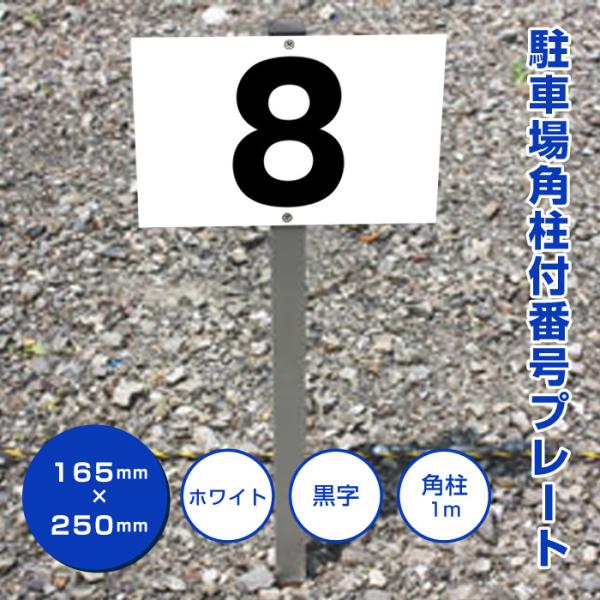 駐車場 アルミ角柱付 番号プレート 支柱付 駐車場番号 プレートサイズ：H165×W250ミリ SC...
