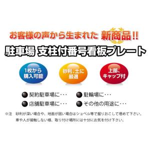 駐車場 アルミ角柱付 番号プレート 支柱付 駐...の詳細画像2