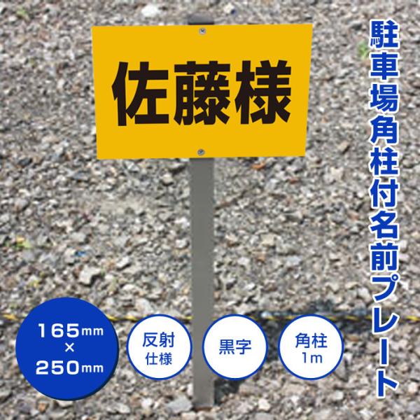 反射仕様 駐車場 看板 アルミ角柱付 名前 支柱付 H165×W250ミリ/ 杭 杭付き 角柱 名札...