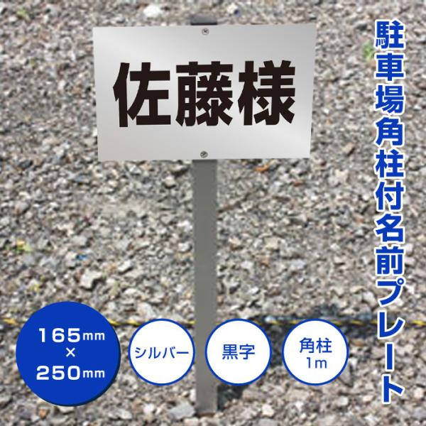 駐車場 アルミ角柱付 名前プレート シルバー H165×W250ミリ シルバーアルミ複合板/ 砂利 ...