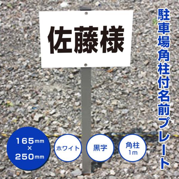 駐車場 看板 アルミ角柱付 名前 支柱付プレート H165×W250ミリ/ 杭 杭付き 角柱 駐車場...