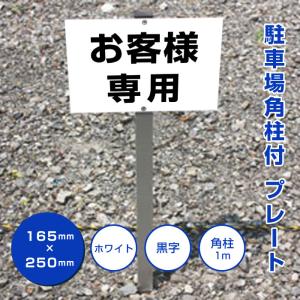 契約者専用 駐車場 看板 アルミ角柱付 支柱付プレート 契約駐車場 杭