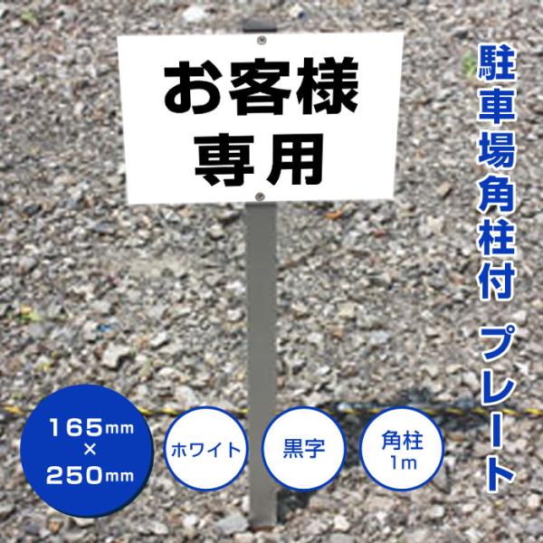 お客様専用 駐車場 看板 アルミ角柱付 支柱付プレート 杭 杭付き 店舗駐車場 角柱 プレートサイズ...