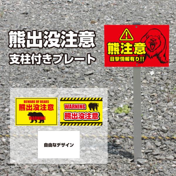 熊出没注意 支柱付きプレート クマ注意 熊警戒看板scn-bear