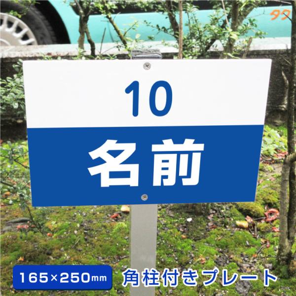 駐車場 角柱付きプレート アルミ角柱付き H165×W250mm 支柱付きプレート 看板 名前 社名...