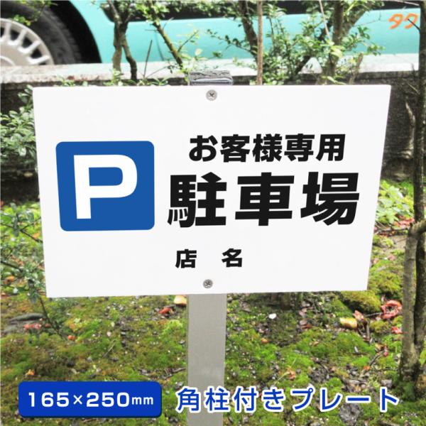 お客様専用駐車場 角柱付きプレート アルミ角柱付き H165×W250mm 支柱付きプレート 看板 ...