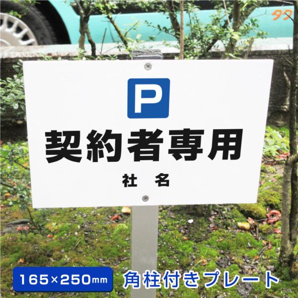 契約者専用 駐車場 角柱付きプレート アルミ角柱付き H165×W250mm 支柱付きプレート 看板...