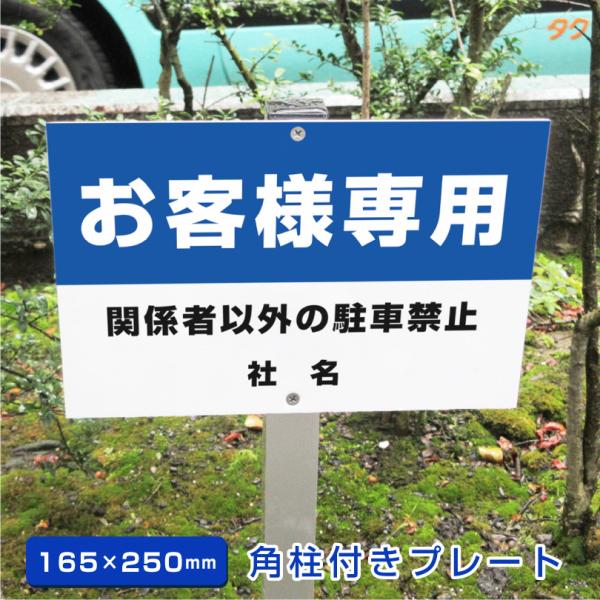 お客様専用 駐車場 角柱付きプレート アルミ角柱付き H165×W250mm 支柱付きプレート お客...