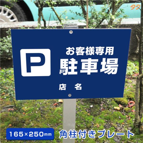 お客様専用 駐車場 角柱付きプレート アルミ角柱付き H165×W250mm 支柱付きプレート 看板...