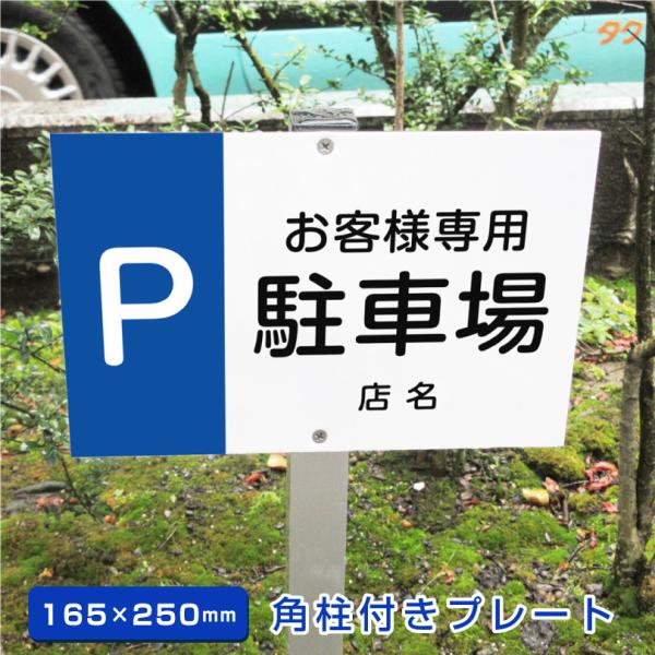 お客様専用 駐車場 角柱付きプレート アルミ角柱付き H165×W250mm 支柱付き お客様駐車場...