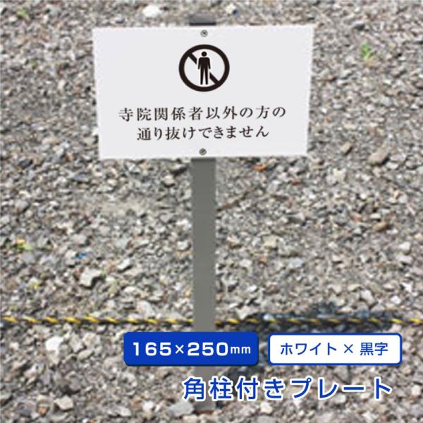 寺院関係者以外の方の通り抜けできません 埋め込み 看板 支柱付きプレート H165×W250mm 杭...