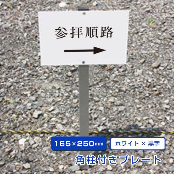 参拝順路 埋め込み 看板 支柱付きプレート H165×W250mm 杭 杭付き 角柱 アルミ角柱付き...