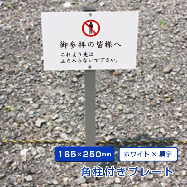 御参拝の皆様へ これより先は立ち入らないで下さい 埋め込み 支柱付きプレート H165×W250mm...