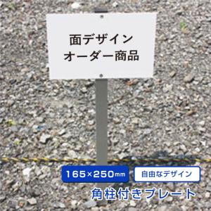 【自由なデザイン】 駐車場 埋め込み 看板 支柱付きプレート 【H165×W250mm】 杭 杭付き 角柱 オーダー オリジナル 特注 看板製作 アルミ角柱付き scn-toku｜e-netsign