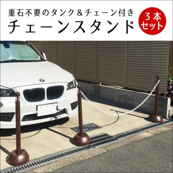 駐車場 ポール チェーンスタンド 3本セット ブラウン 1.5m or 2mチェーン2本付き おしゃ...