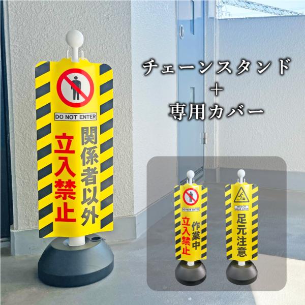 チェーンスタンド＋専用カバー セット スタンドサイン/関係者以外立入禁止 作業中 立入禁止 足元注意...