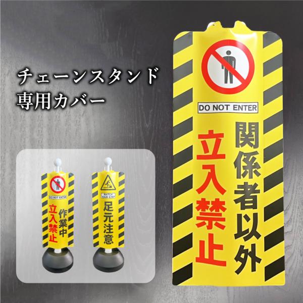 チェーンスタンド 専用カバー チェーンスタンドカバー /関係者以外立入禁止 立ち入り禁止 作業中 足...