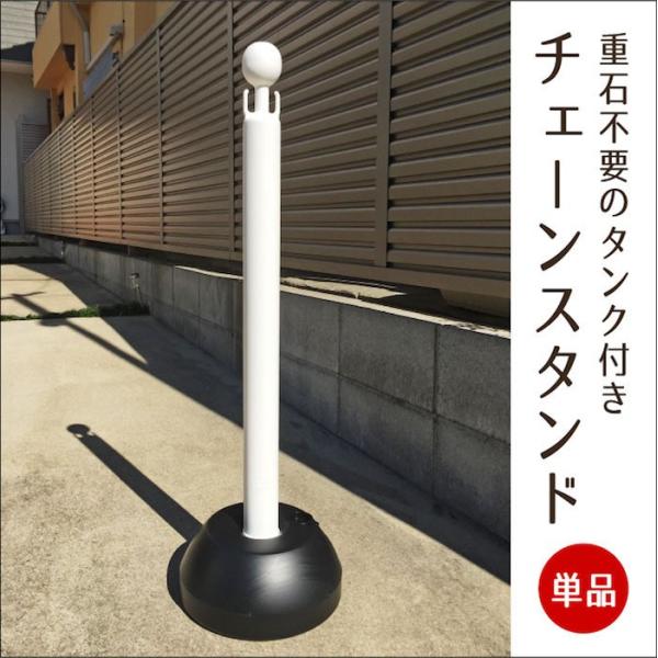 駐車場 ポール チェーンスタンド 単品（1本）ホワイト 白色 ポール 玄関 庭 駐車場 スタンド 注...