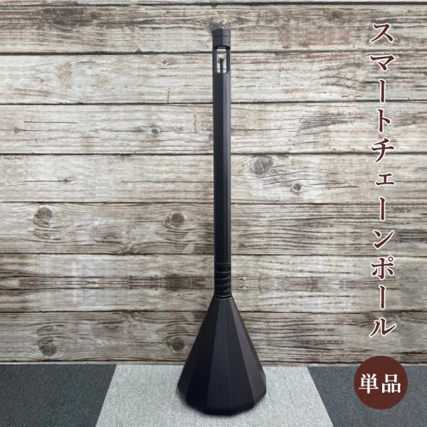 スマートチェーンポール 単品（1 本 ) ダークブラウン / 駐車場 玄関 店舗 チェーンスタンド ...