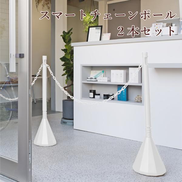 スマートチェーンポール 2本セット ホワイトシルバー 1.5m or 2mチェーン付き/ 駐車場 バ...