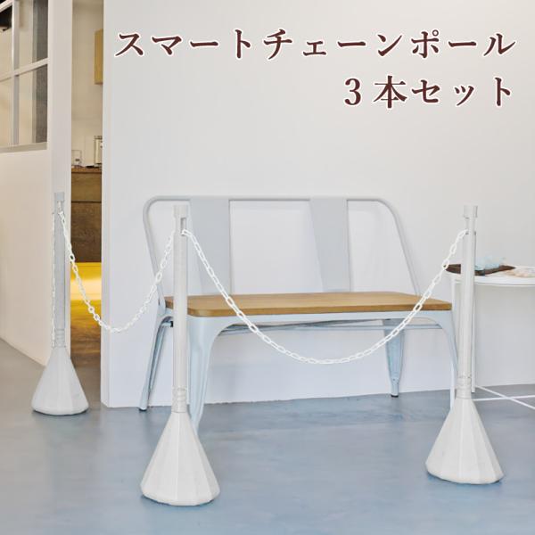 スマートチェーンポール 3本セット ホワイトシルバー 1.5m or 2mチェーン2本付き/ 駐車場...