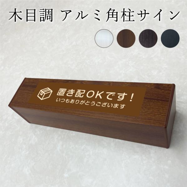 『デザイン自由』 木目調 アルミ角柱サイン 横型 置き型 H75×W300mm 注意看板 おしゃれ看...