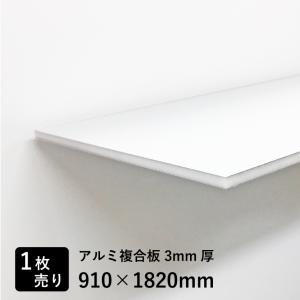 アルミ複合板 10枚 910×1820 片面白ツヤ (国産)|片面仕上 耐久性 アルミ複合板 10枚 910×1820 片面白ツヤ (国産)|片面仕上 耐久性