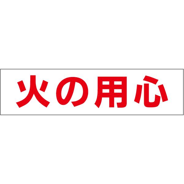 送料無料■火の用心 注意喚起 プレート 看板 H10×W40cm SP-3