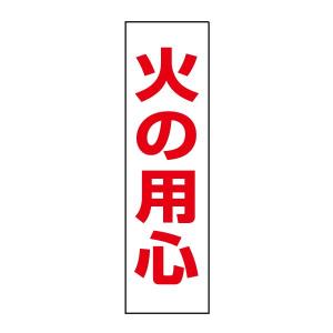 火の用心 プレート / H40×W10cm 注意喚起 看板 冬 公園 山林 キャンプ