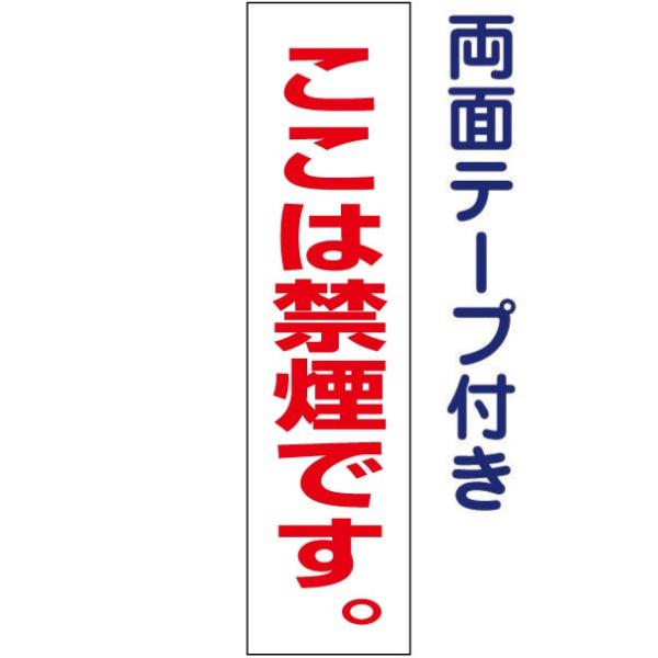 『両面テープ付き』 ここは禁煙です。プレート /  H40×W10cm 禁煙 禁煙エリア 禁煙店 喫...