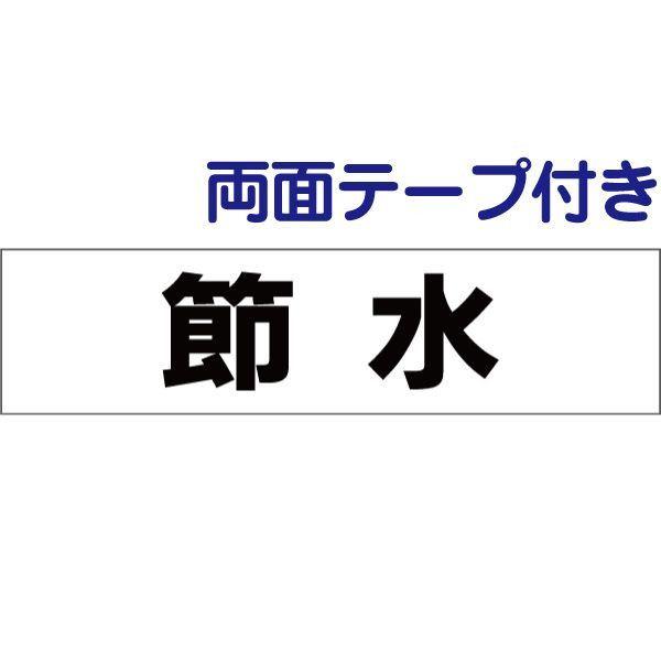 ■『両面テープ付き』 節水 プレート /  H10×W40cm アパート ハイツ 学校 会社 事務所...