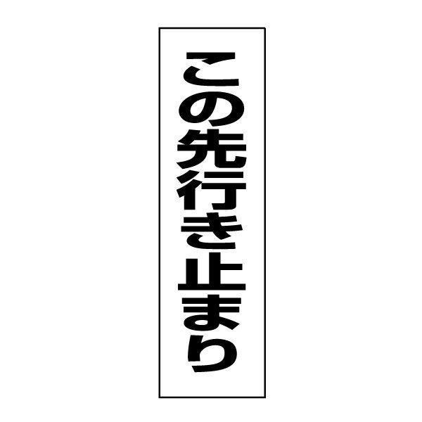 この先行き止まり 注意喚起 ステッカー /  H35×W10cm シール サイン 通り抜けできません...