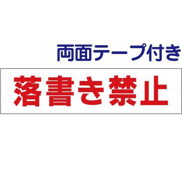 ■『両面テープ付き』 落書き禁止 プレート / H10×W40cm 看板 サンプレート 壁 公衆トイ...