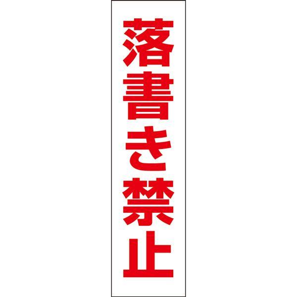 落書き禁止 プレート / H40×W10cm 看板 サンプレート 壁 公衆トイレ 学校 落書きNG ...
