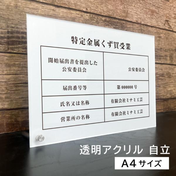 特定金属くず買受業 A4サイズ 透明アクリル3mm 自立タイプ 白 金属くず商 業者票 標識 プレー...