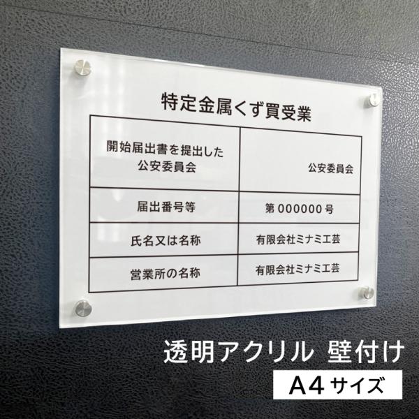 特定金属くず買受業 A4サイズ 透明アクリル3mm 壁付け 白 金属くず商 業者票 標識 プレート ...