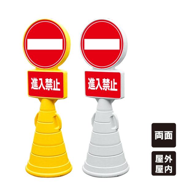 進入禁止 スタンド看板 スーパーロードポップサイン 案内看板 両面 立ち入り禁止 ウォーターウェイト...