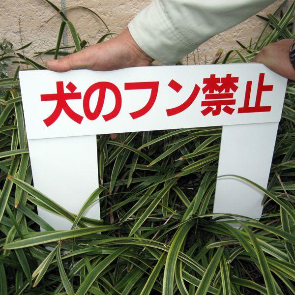 お手軽植栽プレート 2本足 注意看板 植栽 差し込み 埋め込み 公園 花壇 庭 犬の糞禁止 駐車禁止...