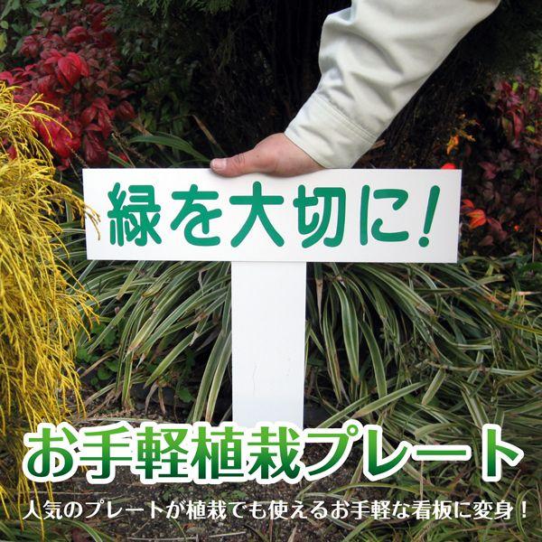 お手軽植栽プレート 1足 注意看板 植栽 差し込み 埋め込み 公園 花壇 庭 犬の糞禁止 駐車禁止 ...