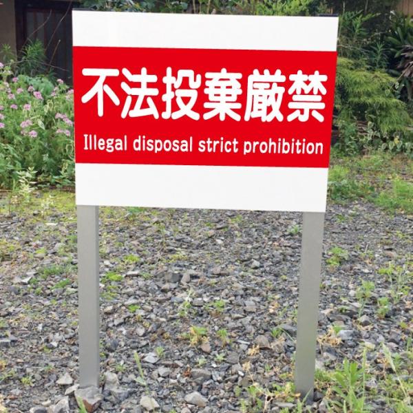不法投棄厳禁 禁止 2本足支柱付き看板 英語 不法投棄厳禁 ポイ捨て禁止 杭 杭付き 角柱プレートサ...