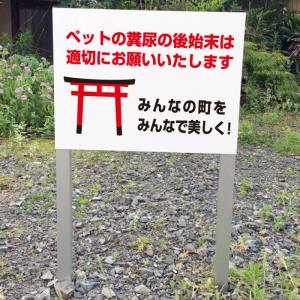 ペットの糞（フン）マナー 2本足支柱付き看板 犬 糞尿 杭 杭付き 角柱 プレートサイズ：H300×W400ミリ ssl-15｜e-netsign