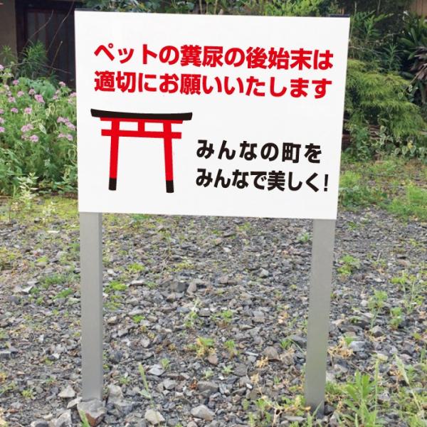 ペットの糞（フン）マナー 2本足支柱付き看板 犬 糞尿 後始末 杭 杭付き 散歩マナー 角柱 プレー...