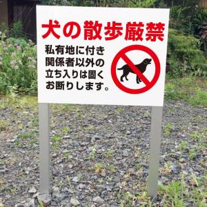 犬の散歩厳禁 禁止 2本足支柱付き看板 立ち入り禁止 杭 杭付き 角柱 プレートサイズ：H300×W400ミリ ssl-17｜e-netsign