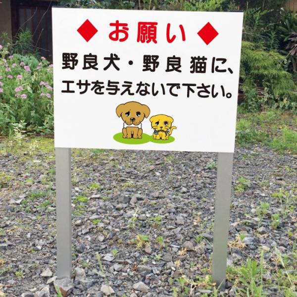 犬・猫に餌をあげないでください 2本足支柱付き看板 野良犬 野良猫 杭 杭付き 角柱 プレートサイズ...