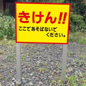 きけん 子ども注意 2本足支柱付き看板 ここであそばないでください 杭 杭付き 角柱 プレートサイズ：H300×W400ミリssl-20｜e-netsign