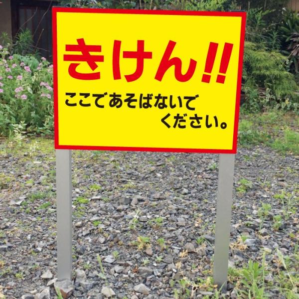 きけん ここであそばないでください 子ども注意 2本足支柱付き看板 杭 杭付き 角柱 プレートサイズ...