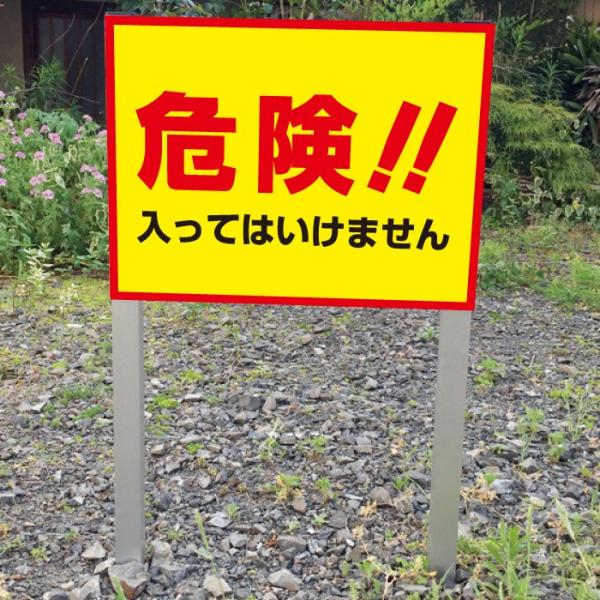 危険 立入禁止 2本足支柱付き看板 入ってはいけません 杭 杭付き 角柱 立ち入り禁止  プレートサ...