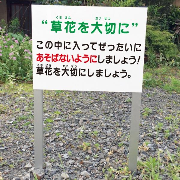 立入禁止 遊ばないで 2本足支柱付き看板 植栽 花壇 公園 杭 杭付き 角柱 立ち入り禁止 プレート...