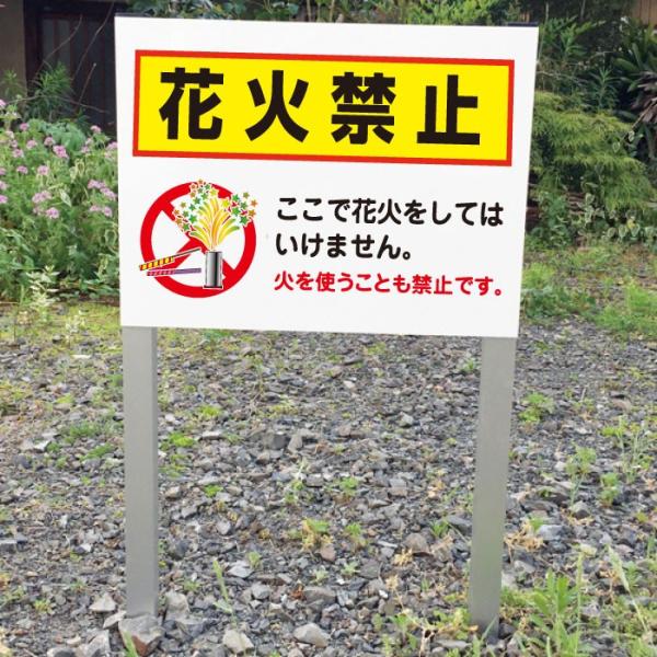 花火禁止 2本足支柱付き看板 火気厳禁 杭 杭付き 角柱 公園 空き地 河川敷 道路 プレートサイズ...